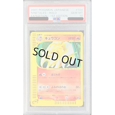 画像1: 〔※状態難/PSA10鑑定済〕キュウコン(カードe/1ED)【-】{104/128}