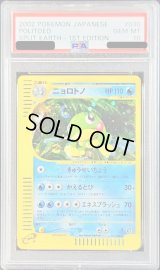 〔PSA10鑑定済〕ニョロトノ(eカード/1ED)【-】{031/088}