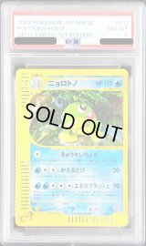 〔PSA8鑑定済〕ニョロトノ(カードe/1ED)【-】{031/088}