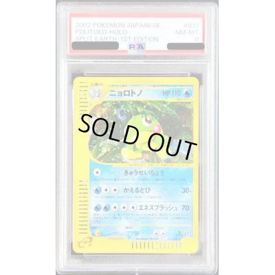 画像1: 〔PSA8鑑定済〕ニョロトノ(カードe/1ED)【-】{031/088}