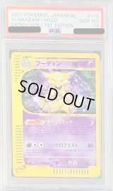 〔PSA10鑑定済〕フーディン(カードe/1ED)【-】{116/128}