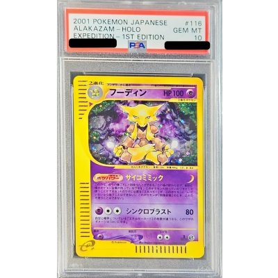 画像1: 〔PSA10鑑定済〕フーディン(カードe/1ED)【-】{116/128}
