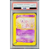 〔PSA10鑑定済〕ミュウ(カードe/1ED)【-】{087/128}
