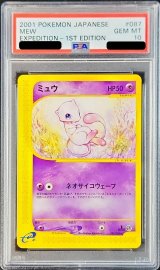 〔PSA10鑑定済〕ミュウ(カードe/1ED)【-】{087/128}