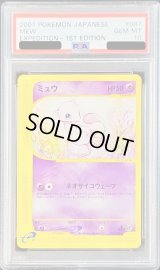 〔PSA10鑑定済〕ミュウ(カードe/1ED)【-】{087/128}