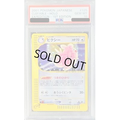 画像1: 〔PSA10鑑定済〕ピクシー(カードe/1ED)【-】{125/128}