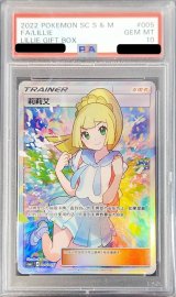〔※状態難/PSA10鑑定済〕リーリエ(SR仕様/中国語版)【-】{005/005}