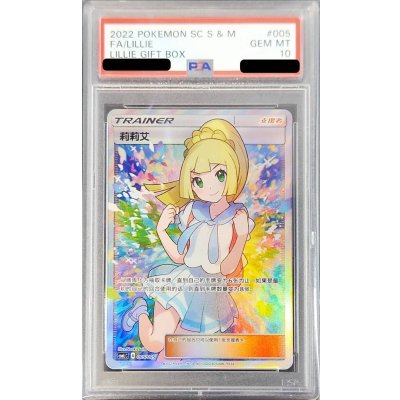 〔※状態難/PSA10鑑定済〕リーリエ(SR仕様/中国語版)【-】{005/005}