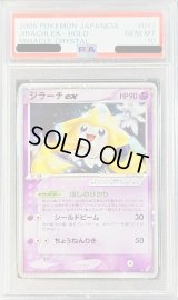 〔PSA10鑑定済〕ジラーチex【-】{041/075}