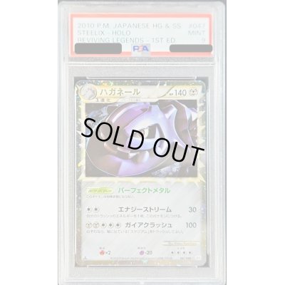 画像1: 〔PSA9鑑定済〕ハガネール(グレート)【-】{047/080}