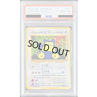画像1: 〔PSA8鑑定済〕くいしんぼカビゴンLV.50【-】{旧裏}