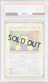 〔PSA10鑑定済〕くいしんぼカビゴンLV.50【-】{旧裏}