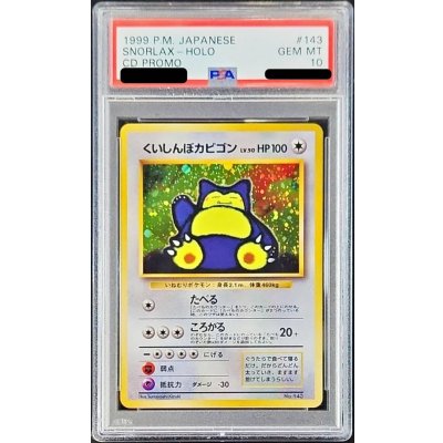 画像1: 〔※状態難/PSA10鑑定済〕くいしんぼカビゴン LV.50【-】{旧裏}