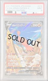 〔PSA9鑑定済〕ガラルサンダーV(SA)【SR】{076/070}