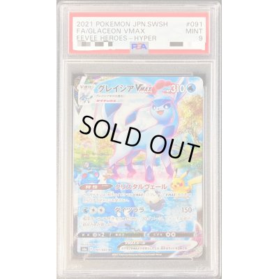 画像1: 〔PSA9鑑定済〕グレイシアVMAX(SA)【HR】{091/069}