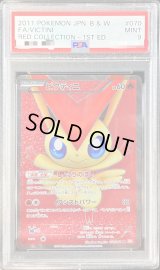 〔PSA9鑑定済〕ビクティニ【SR】{070/066}