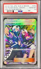 〔PSA10鑑定済〕スカル団のしたっぱ【SR】{065/060}
