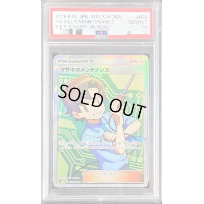 画像1: 〔PSA10鑑定済〕マサキのメンテナンス【SR】{076/066}
