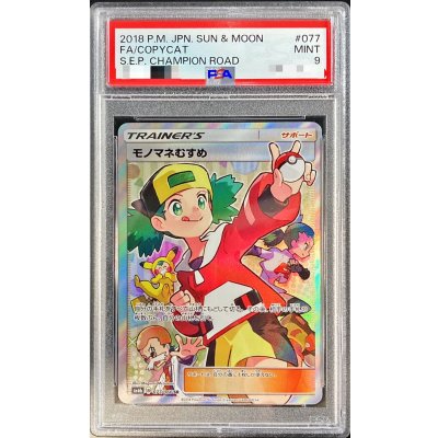 〔PSA9鑑定済〕モノマネむすめ【SR】{077/066}