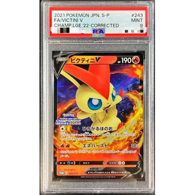 画像1: 〔PSA9鑑定済〕ビクティニV(ひろがるほのお)【P】{243/S-P}