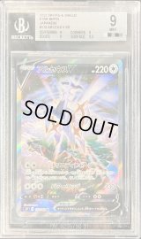 〔BGS9鑑定済〕アルセウスV(SA)【SR】{112/100}