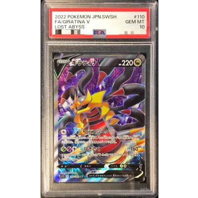 〔※状態難/PSA10鑑定済〕ギラティナV【SR】{110/100}
