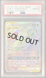 〔PSA10鑑定済〕セレビィ＆フシギバナGX【HR】{110/095}