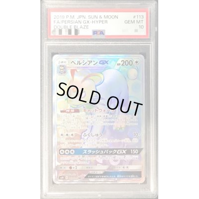 画像1: 〔PSA10鑑定済〕ペルシアンGX【HR】{113/095}