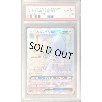 画像1: 〔PSA10鑑定済〕ペルシアンGX【HR】{113/095}