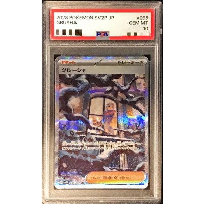 画像1: 〔PSA10鑑定済〕グルーシャ【SAR】{095/071}