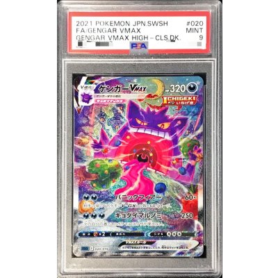 〔PSA9鑑定済〕ゲンガーVMAX(SA)【-】{020/019}