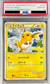 〔PSA10鑑定済〕ライチュウ【-】{002/011}
