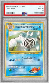 〔PSA10鑑定済〕カスミのニョロボン LV.43【★】{旧裏}