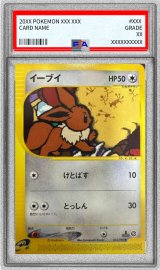 〔※状態難/PSA10鑑定済〕イーブイ(カードe)【●】{065/088}