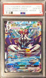 〔PSA10鑑定済〕れんげきウーラオスVMAX(SA)【HR】{084/070}