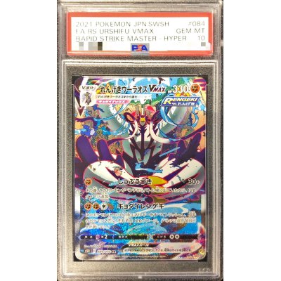 画像1: 〔PSA10鑑定済〕れんげきウーラオスVMAX(SA)【HR】{084/070}