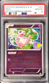 〔※状態難/PSA10鑑定済〕ミュウ【P】{220/BW-P}