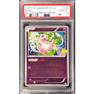 画像1: 〔※状態難/PSA10鑑定済〕ミュウ【P】{220/BW-P}