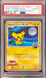 〔※状態難/PSA10鑑定済〕ギザみみピチューM【-】{009/022}