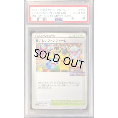 画像1: 〔※状態難/PSA10鑑定済〕おいわいファンファーレ(2021)【P】{254/S-P}