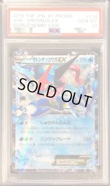 〔PSA10鑑定済〕サトシゲッコウガEX【P】{218/XY-P}