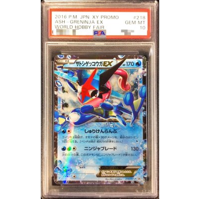 画像1: 〔※状態難/PSA10鑑定済〕サトシゲッコウガEX【P】{218/XY-P}