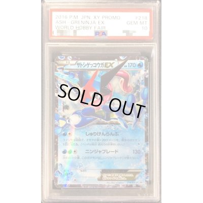 画像1: 〔PSA10鑑定済〕サトシゲッコウガEX【P】{218/XY-P}