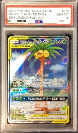 〔PSA10鑑定済〕モクロー＆アローラナッシーGX(SA)【SR】{056/054}