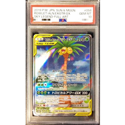 〔PSA10鑑定済〕モクロー＆アローラナッシーGX(SA)【SR】{056/054}