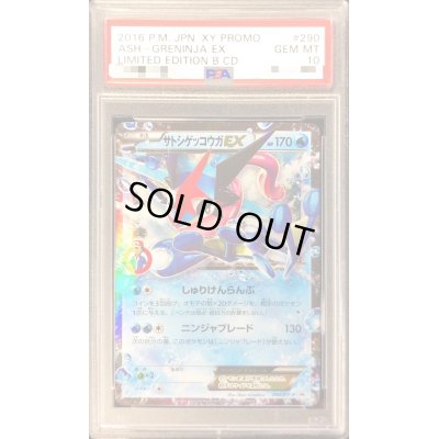 画像1: 〔PSA10鑑定済〕サトシゲッコウガEX【P】{290/XY-P}