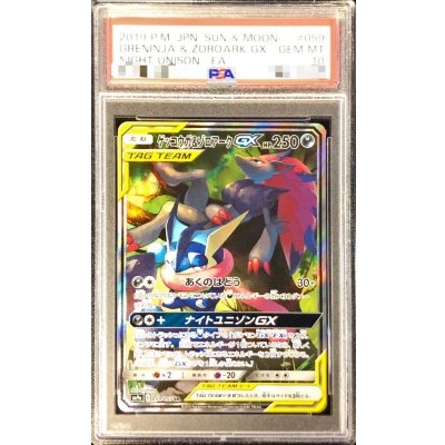 〔PSA10鑑定済〕ゲッコウガ＆ゾロアークGX(SA)【SR】{059/055}