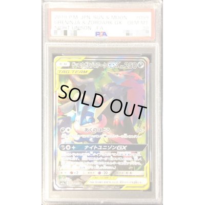 画像1: 〔PSA10鑑定済〕ゲッコウガ＆ゾロアークGX(SA)【SR】{059/055}