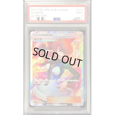 画像1: 〔PSA9鑑定済〕マーズ【SR】{072/066}