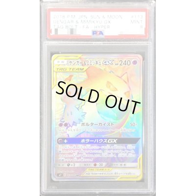 画像1: 〔PSA9鑑定済〕ゲンガー＆ミミッキュGX【HR】{113/095}